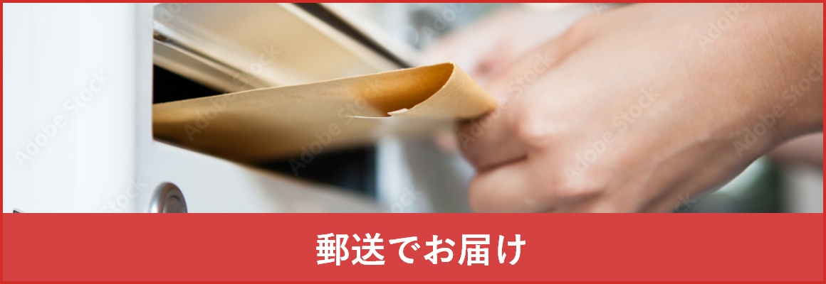 郵送でお届け