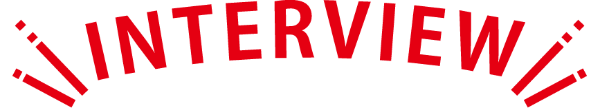 インタビュー
