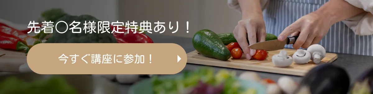 今すぐ講座に参加！
