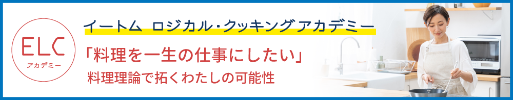 イートム ロジカル・クッキングアカデミー