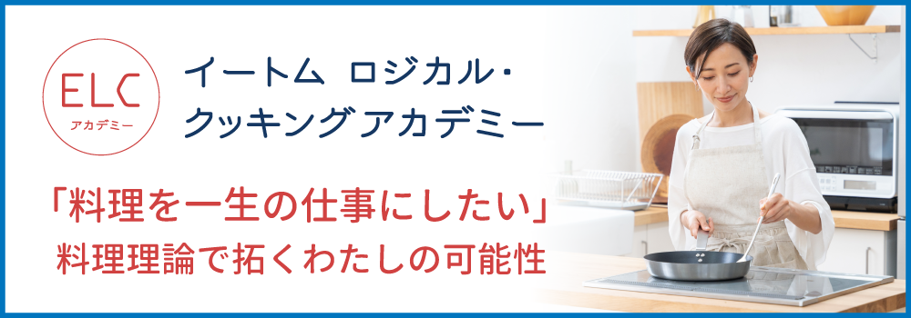 イートム ロジカル・クッキングアカデミー