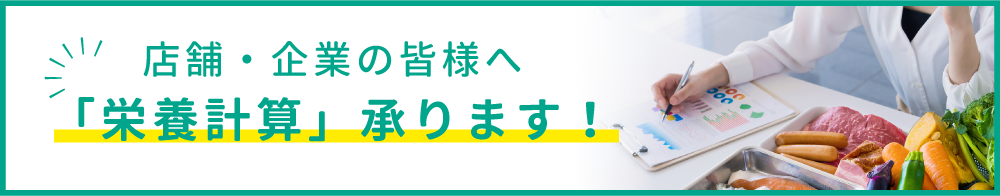 店舗・企業の皆様へ「栄養計算」承ります！