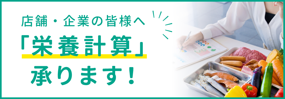 店舗・企業の皆様へ「栄養計算」承ります！