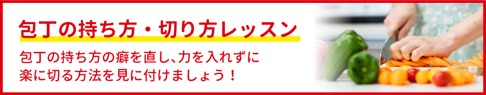 「包丁の持ち方・切り方」レッスン