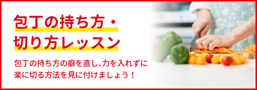 「包丁の持ち方・切り方」レッスン