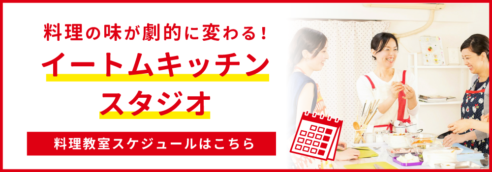料理の味が劇的に変わる！イートムキッチンスタジオ料理教室スケジュールはこちら