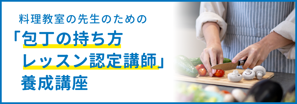包丁の持ち方レッスン認定講師