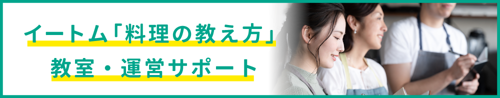 イートム「料理の教え方」教室・運営サポート