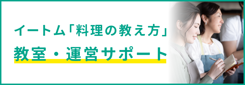 イートム「料理の教え方」教室・運営サポート
