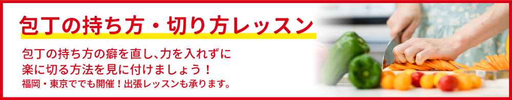 「包丁の持ち方・切り方」レッスン