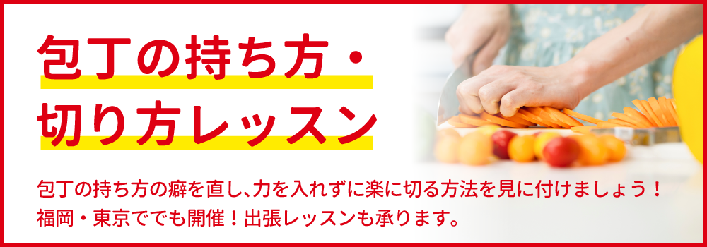 「包丁の持ち方・切り方」レッスン