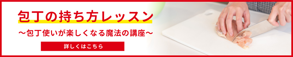 包丁の持ち方レッスン～包丁使いが楽しくなる魔法の講座