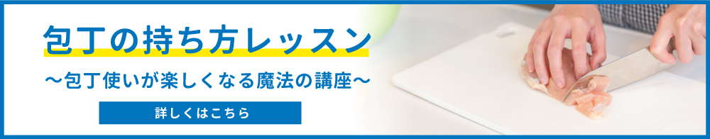 包丁の持ち方レッスン