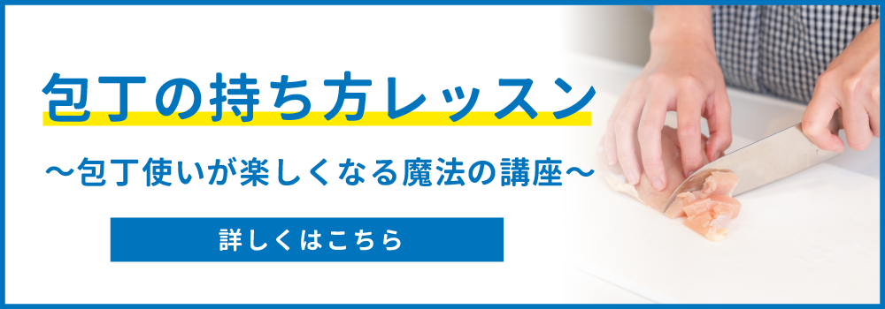 包丁の持ち方レッスン